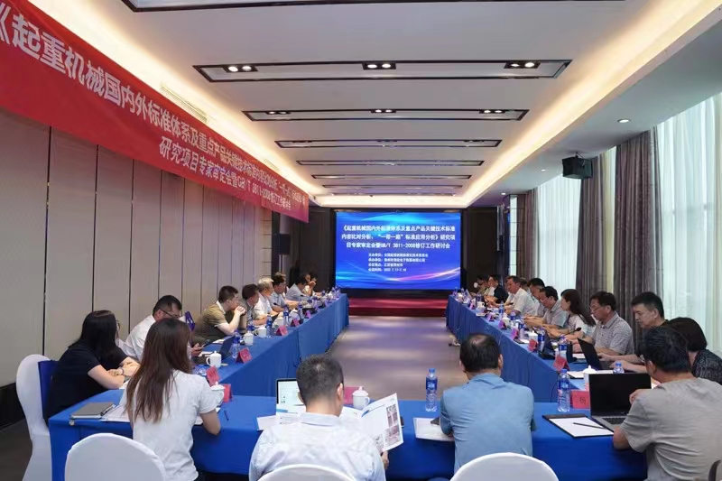 熱烈祝賀《起重機械國內(nèi)外標準體系及重點產(chǎn)品關(guān)鍵技術(shù)標準內(nèi)容比對分析、“一帶一路”標準應用分析》研究項目專家審定會暨GB/T 3811-2008修訂工作研討會 在江蘇省常州市順利召開并圓滿結(jié)束！