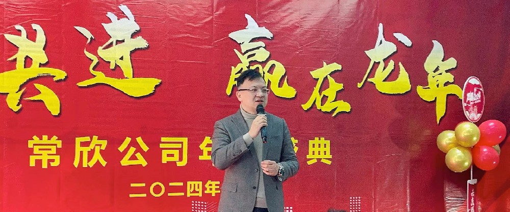 熱烈祝賀2023-2024常欣公司年會(huì)圓滿成功！